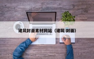 株洲建筑封面素材网站（建筑 封面）