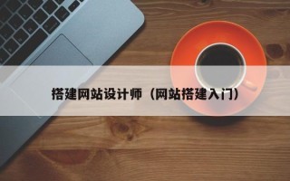 株洲搭建网站设计师（网站搭建入门）