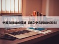 株洲中英文网站的搭建（建立中文网站的英文）
