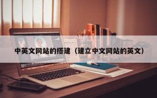 株洲中英文网站的搭建（建立中文网站的英文）