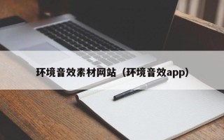 株洲环境音效素材网站（环境音效app）