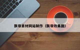 株洲飘带素材网站制作（飘带效果图）