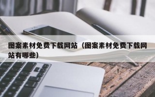 株洲图案素材免费下载网站（图案素材免费下载网站有哪些）