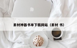 株洲素材神器书单下载网站（素材 书）