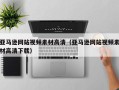 株洲亚马逊网站视频素材高清（亚马逊网站视频素材高清下载）