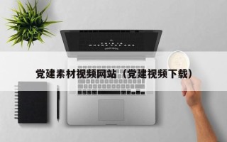 株洲党建素材视频网站（党建视频下载）
