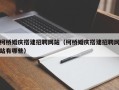 株洲柯桥婚庆搭建招聘网站（柯桥婚庆搭建招聘网站有哪些）