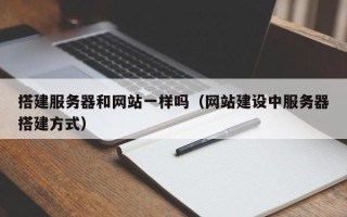 株洲搭建服务器和网站一样吗（网站建设中服务器搭建方式）