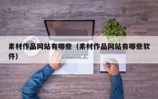 株洲素材作品网站有哪些（素材作品网站有哪些软件）
