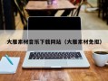 株洲大雁素材音乐下载网站（大雁素材免抠）