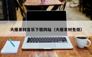 株洲大雁素材音乐下载网站（大雁素材免抠）