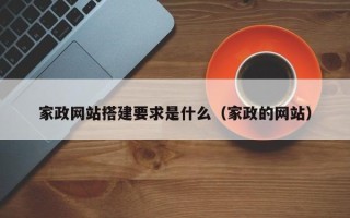 株洲家政网站搭建要求是什么（家政的网站）