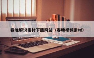 株洲春晚解说素材下载网站（春晚视频素材）