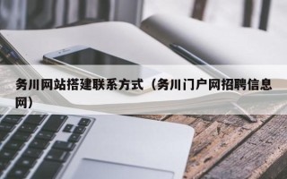 株洲务川网站搭建联系方式（务川门户网招聘信息网）