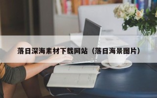 株洲落日深海素材下载网站（落日海景图片）