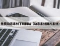 株洲免费动态素材下载网站（动态素材图片素材）