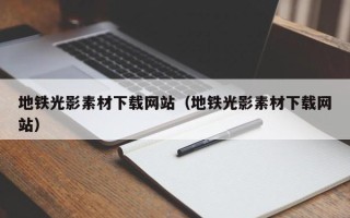 株洲地铁光影素材下载网站（地铁光影素材下载网站）