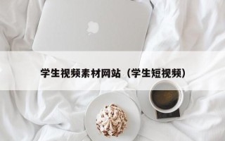 株洲学生视频素材网站（学生短视频）