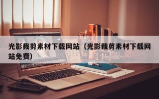 株洲光影裁剪素材下载网站（光影裁剪素材下载网站免费）