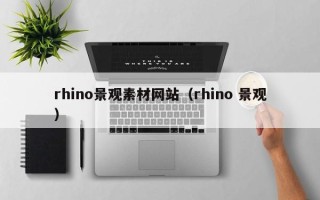 株洲rhino景观素材网站（rhino 景观）