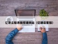株洲亿速云服务器搭建网站（亿速云客服）
