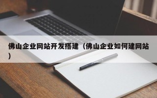 株洲佛山企业网站开发搭建（佛山企业如何建网站）