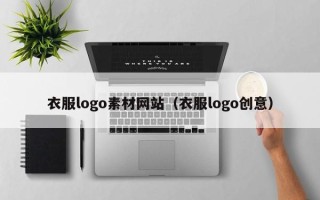 株洲衣服logo素材网站（衣服logo创意）