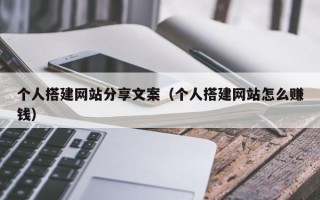 株洲个人搭建网站分享文案（个人搭建网站怎么赚钱）