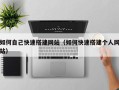 株洲如何自己快速搭建网站（如何快速搭建个人网站）